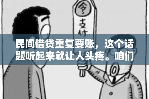 民间借贷重复要账，这个话题听起来就让人头疼。咱们聊聊，那些年，我们怎么处理这些让人烦恼的重复要账问题。