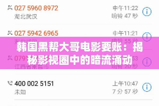 韩国黑帮大哥电影要账：揭秘影视圈中的暗流涌动