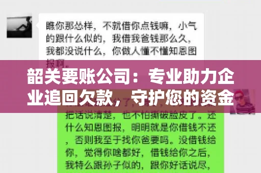 韶关要账公司：专业助力企业追回欠款，守护您的资金安全