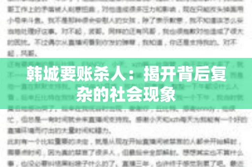 韩城要账杀人：揭开背后复杂的社会现象