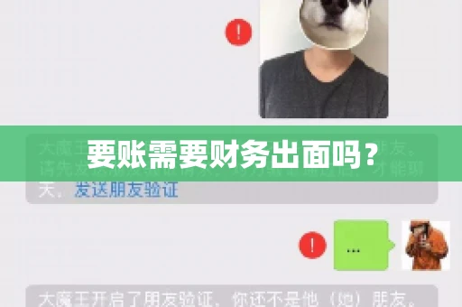 要账需要财务出面吗？