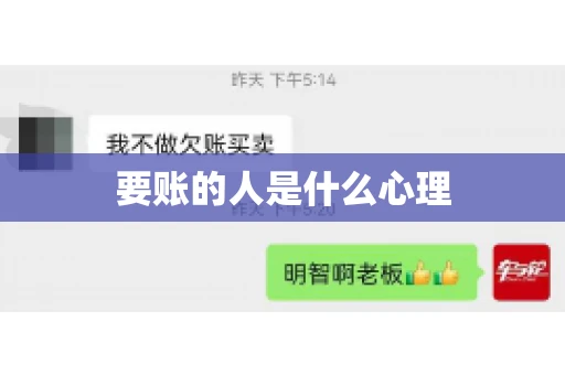 要账的人是什么心理