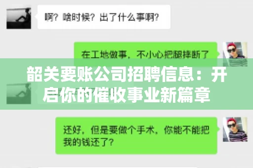 韶关要账公司招聘信息：开启你的催收事业新篇章