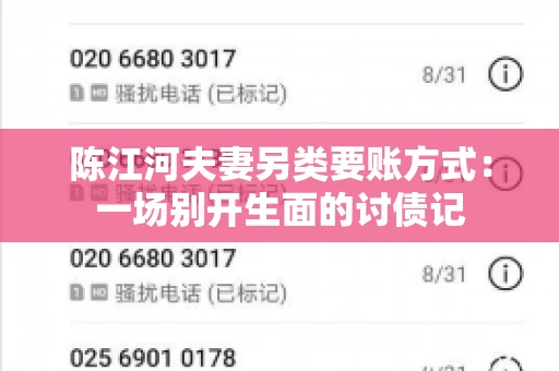 陈江河夫妻另类要账方式：一场别开生面的讨债记
