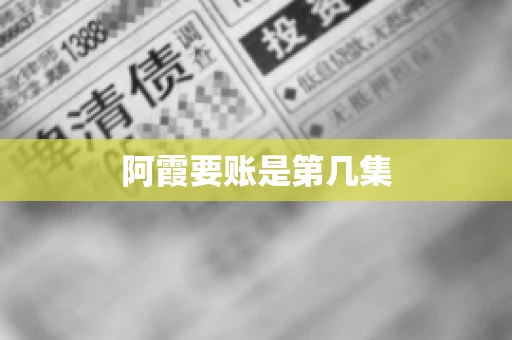 阿霞要账是第几集