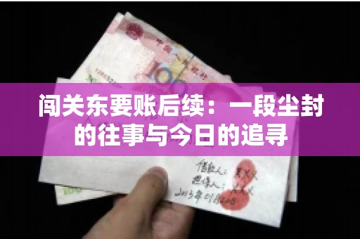 闯关东要账后续：一段尘封的往事与今日的追寻