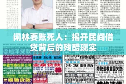 闲林要账死人：揭开民间借贷背后的残酷现实