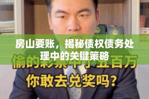 房山要账，揭秘债权债务处理中的关键策略