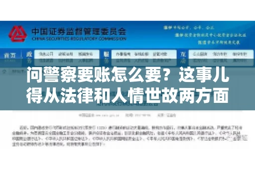 问警察要账怎么要？这事儿得从法律和人情世故两方面来说。咱们先说法律，再聊聊实际操作中的一些小技巧。