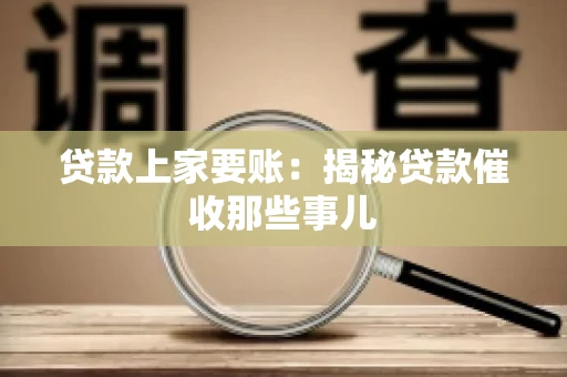 贷款上家要账：揭秘贷款催收那些事儿