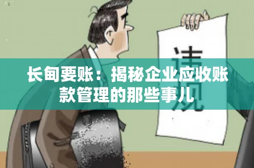 长甸要账：揭秘企业应收账款管理的那些事儿