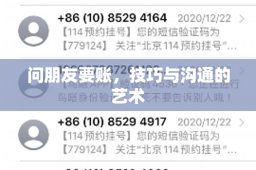 问朋友要账，技巧与沟通的艺术