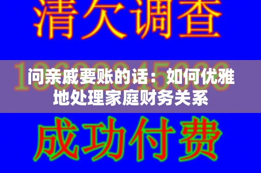 问亲戚要账的话：如何优雅地处理家庭财务关系