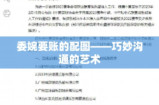 委婉要账的配图——巧妙沟通的艺术