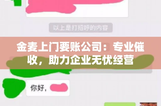 金麦上门要账公司：专业催收，助力企业无忧经营