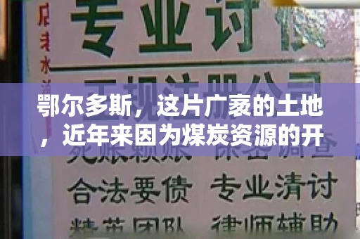 鄂尔多斯，这片广袤的土地，近年来因为煤炭资源的开发而声名鹊起。在这个充满活力的城市，有一群人，他们每天都在为追回欠款而努力，他们就是鄂尔多斯的要账公司。如今，这些公司纷纷开启招聘模式，为这个行业的未来发展注入新的活力。那么，鄂尔多斯有哪些要账公司正在招聘呢？让我们一起来看看吧。