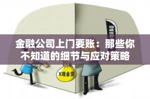 金融公司上门要账：那些你不知道的细节与应对策略