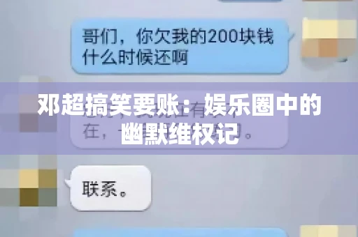邓超搞笑要账：娱乐圈中的幽默维权记