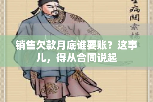 销售欠款月底谁要账？这事儿，得从合同说起