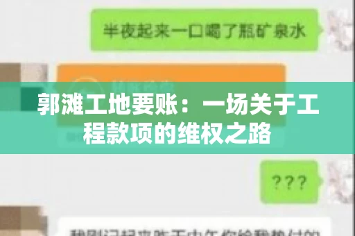 郭滩工地要账：一场关于工程款项的维权之路