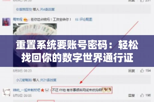 重置系统要账号密码：轻松找回你的数字世界通行证