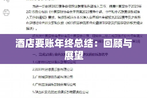 酒店要账年终总结：回顾与展望