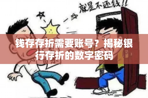 钱存存折需要账号？揭秘银行存折的数字密码