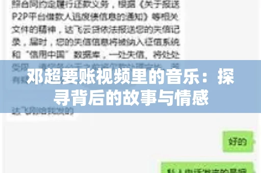 邓超要账视频里的音乐：探寻背后的故事与情感