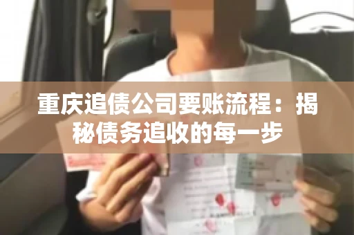 重庆追债公司要账流程：揭秘债务追收的每一步