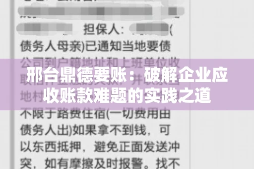 邢台鼎德要账：破解企业应收账款难题的实践之道