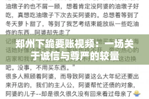 郑州下跪要账视频：一场关于诚信与尊严的较量