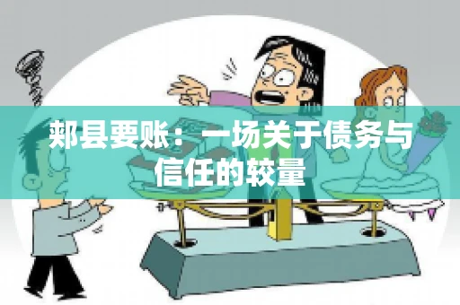 郏县要账：一场关于债务与信任的较量