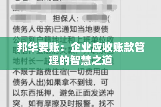 邦华要账：企业应收账款管理的智慧之道