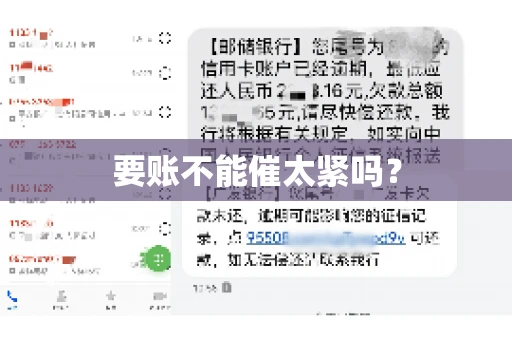 要账不能催太紧吗？