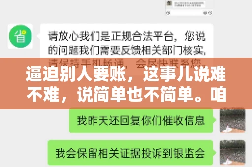 逼迫别人要账，这事儿说难不难，说简单也不简单。咱们得先弄明白，这其中的门道和技巧。今天，我就来跟大家聊聊，逼迫别人要账怎么说。