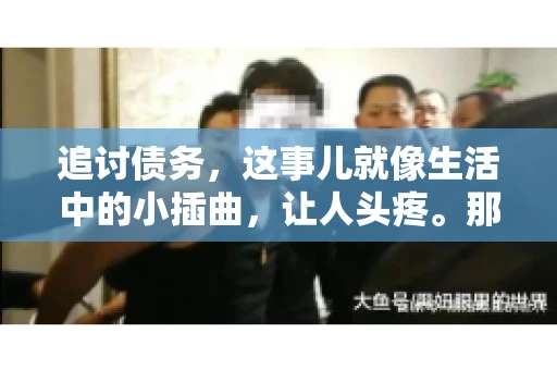 追讨债务，这事儿就像生活中的小插曲，让人头疼。那么，追讨债务需要多少费用呢？这得看具体情况而定。今天，咱们就来聊聊这个话题，希望能给你带来一些帮助。