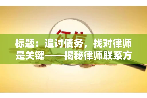 标题：追讨债务，找对律师是关键——揭秘律师联系方式获取之道