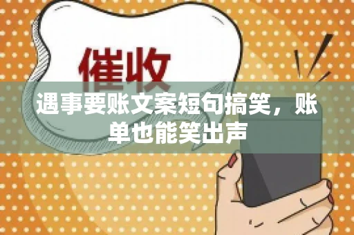 遇事要账文案短句搞笑，账单也能笑出声