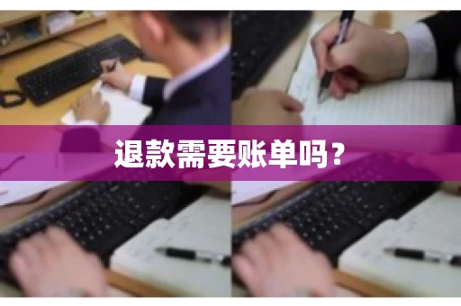 退款需要账单吗？