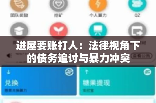 进屋要账打人：法律视角下的债务追讨与暴力冲突