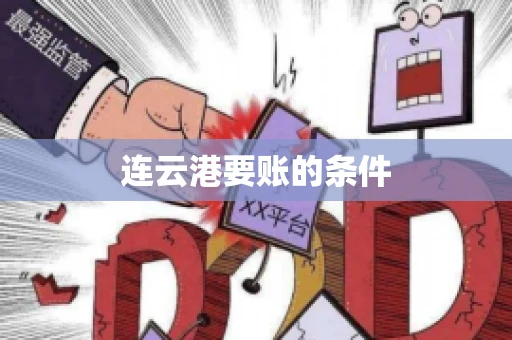 连云港要账的条件