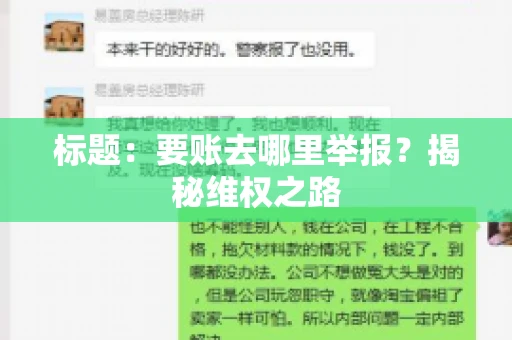 标题：要账去哪里举报？揭秘维权之路