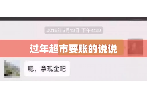 过年超市要账的说说