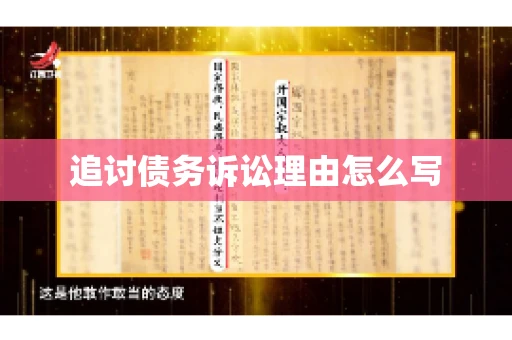 追讨债务诉讼理由怎么写