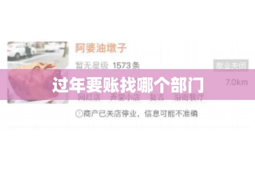 过年要账找哪个部门