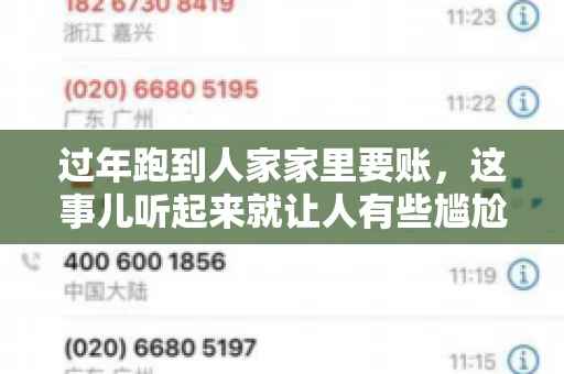 过年跑到人家家里要账，这事儿听起来就让人有些尴尬。咱们聊聊这个话题，看看在过年这个特殊时期，讨债人跑到债主家里要账，背后有哪些讲究和需要注意的地方。