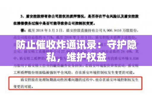 防止催收炸通讯录：守护隐私，维护权益
