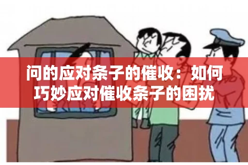 问的应对条子的催收：如何巧妙应对催收条子的困扰
