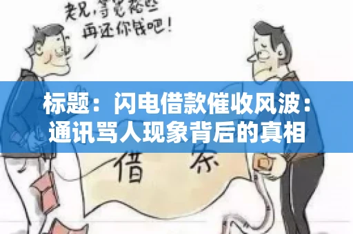 标题：闪电借款催收风波：通讯骂人现象背后的真相
