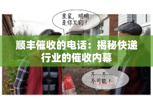 顺丰催收的电话：揭秘快递行业的催收内幕